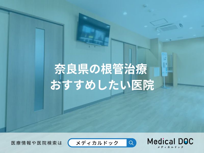 奈良県の根管治療 おすすめしたい医院