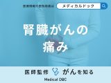 「腎臓がん」を発症するとどんな「痛み」を感じる？痛みを感じる部位も医師が解説！