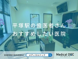平塚駅の歯医者さん おすすめしたい医院