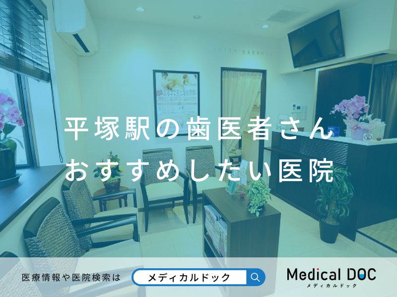 平塚駅の歯医者さん おすすめしたい医院