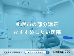 札幌市の部分矯正おすすめしたい医院