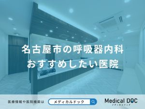 名古屋市の呼吸器内科 おすすめしたい医院