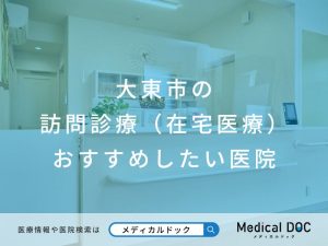大東市の訪問診療（在宅医療） おすすめしたい医院