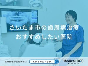 さいたま市の歯周病治療おすすめしたい医院