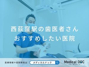 西荻窪の歯医者さん おすすめしたい医院