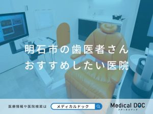 明石市の歯医者さん おすすめしたい医院