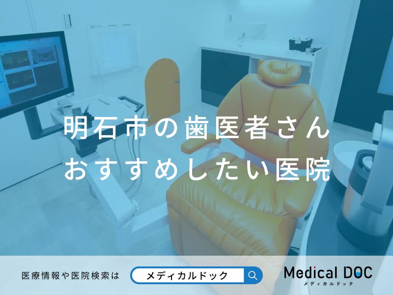 明石市の歯医者さん おすすめしたい医院