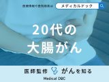 「20代の大腸がん」はどんな初期症状が現れる？発症する確率や原因も医師が解説！