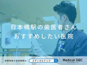 日本橋駅の歯医者さん おすすめしたい医院