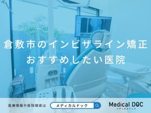 倉敷市のインビザライン矯正 おすすめしたい医院