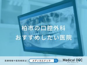 柏市の口腔外科 おすすめしたい医院