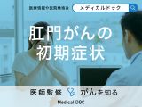 「肛門がんの初期症状」はご存知ですか？肛門がんと痔見分け方も解説！【医師監修】