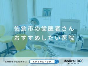 佐倉市の歯医者さん おすすめしたい医院