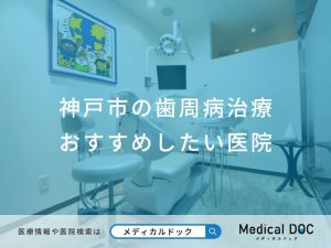 神戸市の歯周病治療おすすめしたい医院