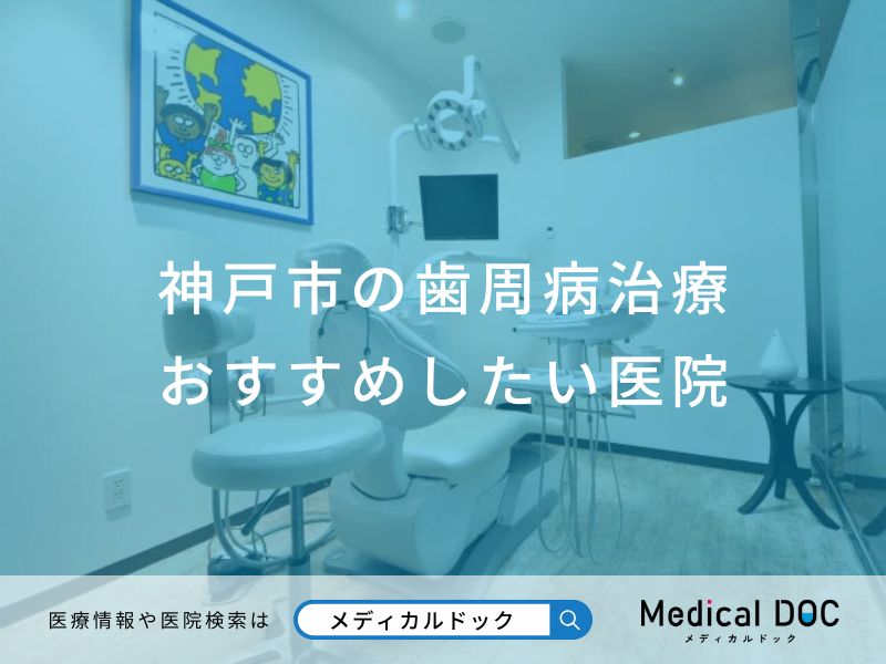 神戸市の歯周病治療おすすめしたい医院
