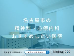 名古屋市の精神科・心療内科 おすすめしたい医院