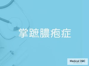 掌蹠膿疱症