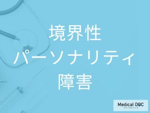 境界性パーソナリティ障害