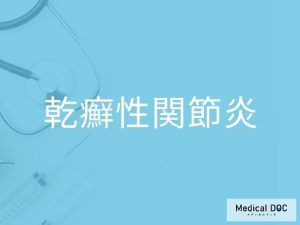 乾癬性関節炎