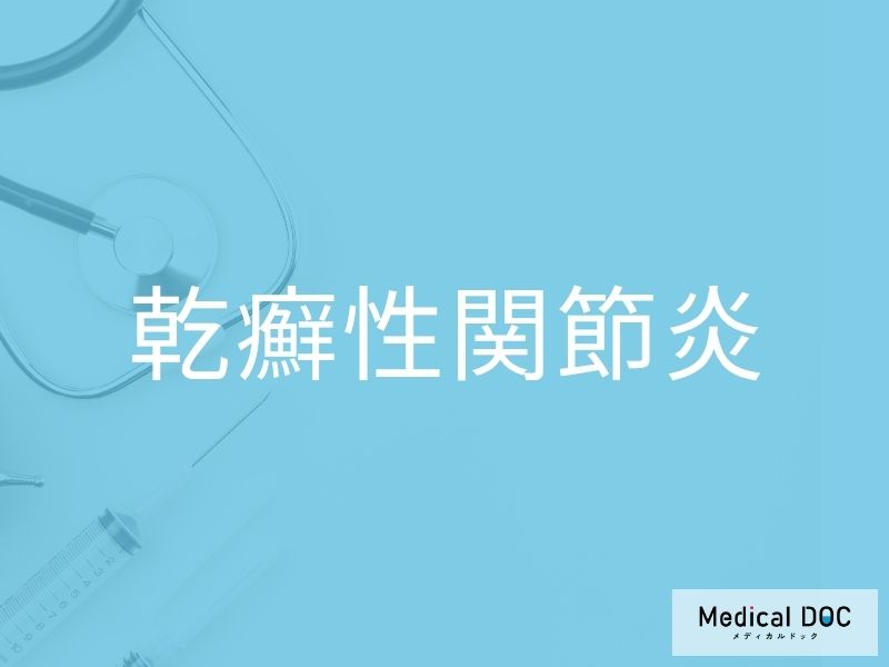 乾癬性関節炎