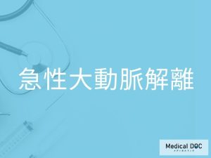 急性大動脈解離