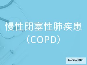 慢性閉塞性肺疾患