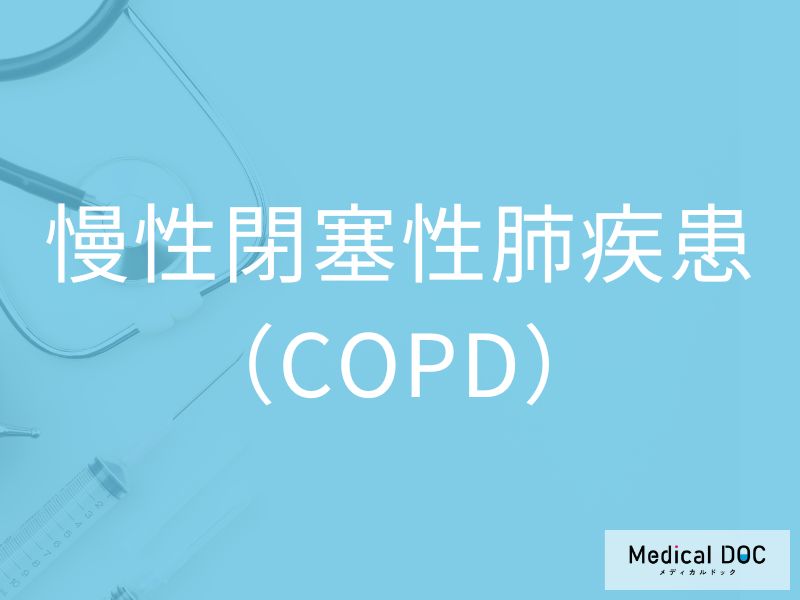 慢性閉塞性肺疾患