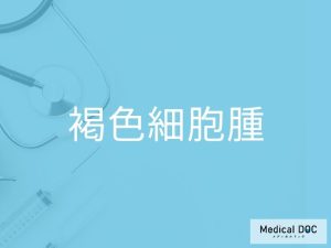 褐色細胞腫