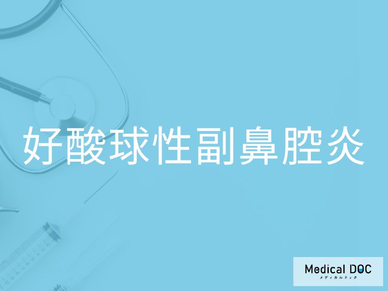 好酸球性副鼻腔炎