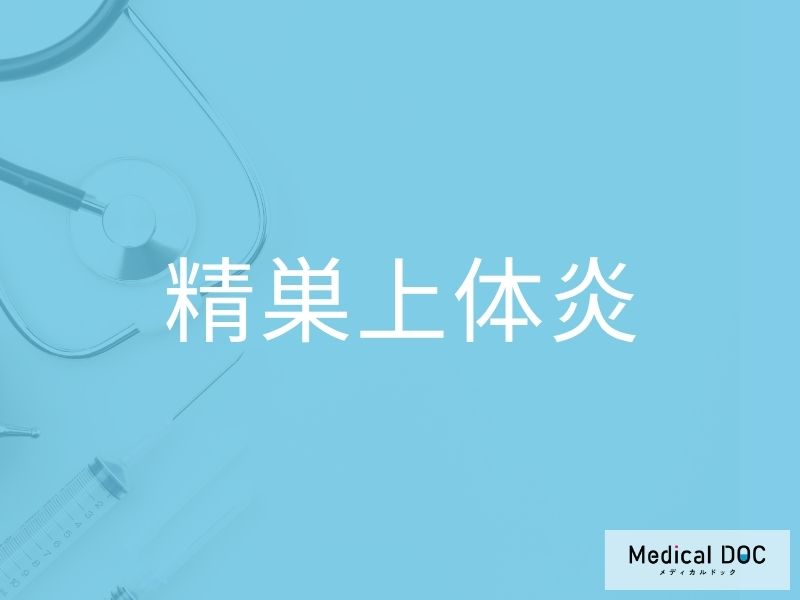 精巣上体炎