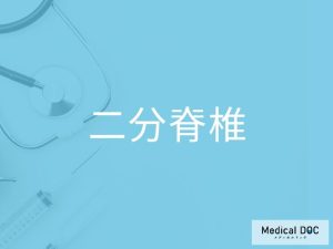 二分脊椎