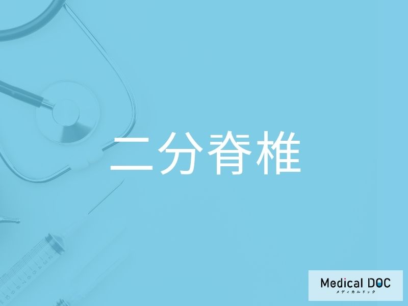 二分脊椎