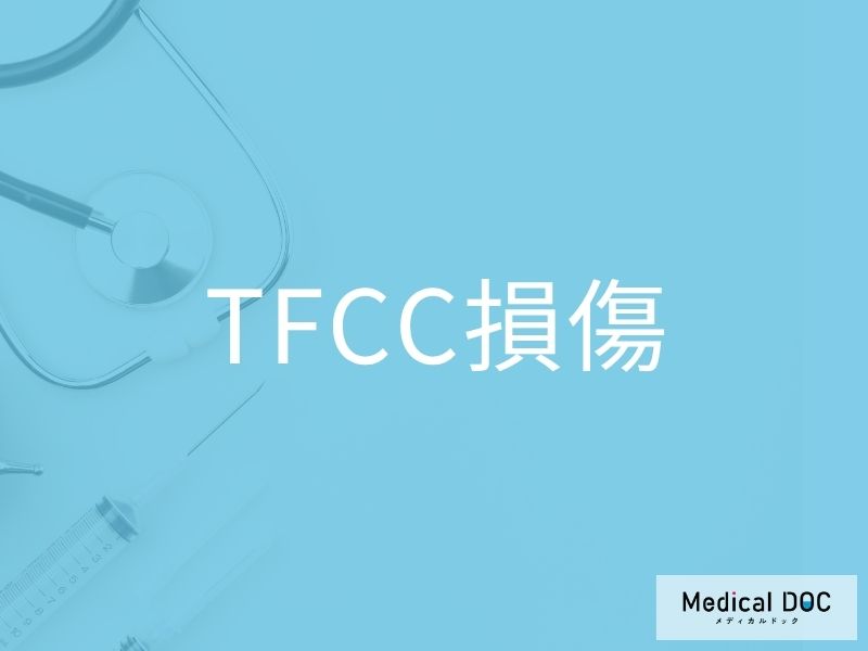 TFCC損傷