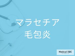 マラセチア毛包炎