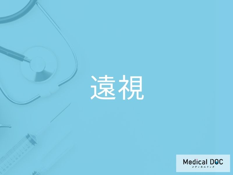 遠視