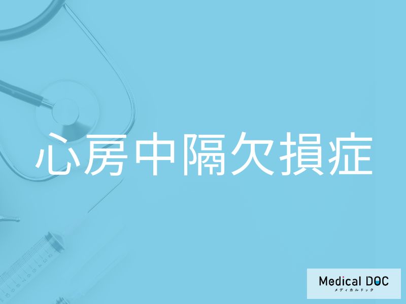 心房中隔欠損症