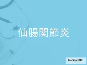 仙腸関節炎
