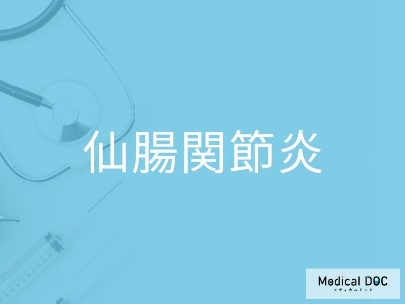 仙腸関節炎
