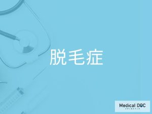 脱毛症