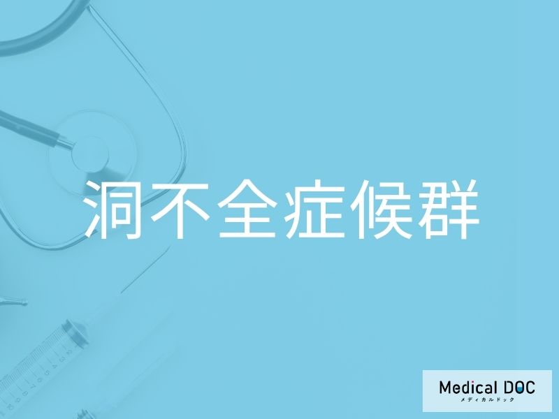 洞不全症候群