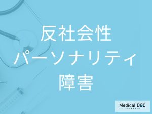 反社会性パーソナリティ障害