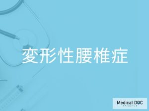 変形性腰椎症