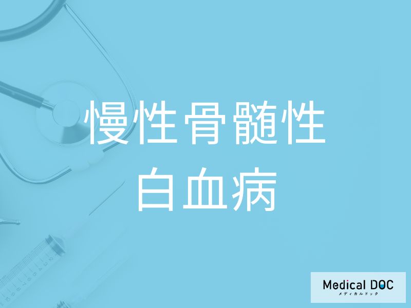 慢性骨髄性白血病