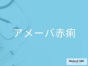 アメーバ赤痢