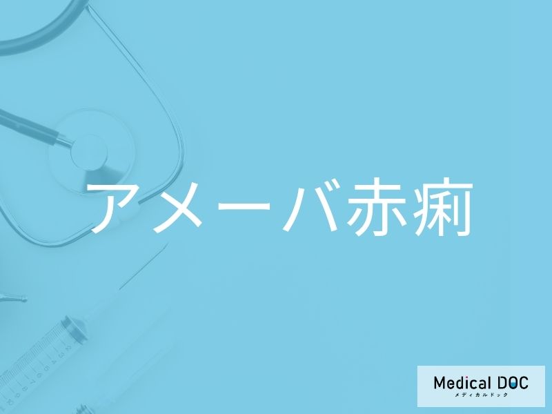 アメーバ赤痢