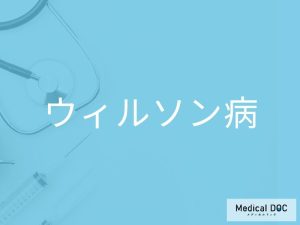 ウィルソン病
