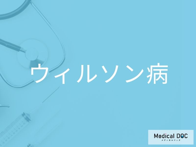 ウィルソン病