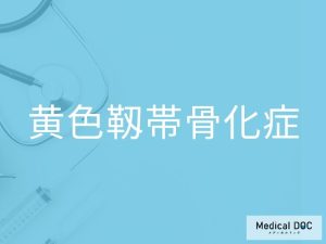 黄色靱帯骨化症