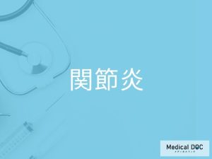 関節炎