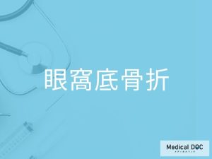 眼窩底骨折